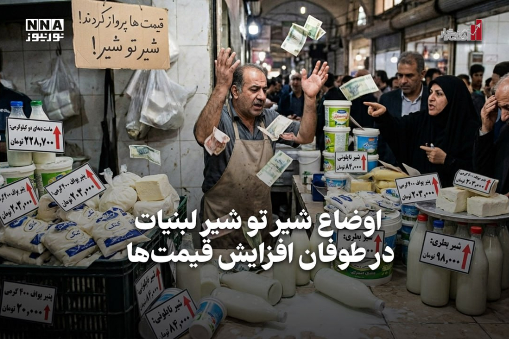 اقتصادنگار | اوضاع شیر تو شیر لبنیات، در طوفان افزایش قیمت‌ها