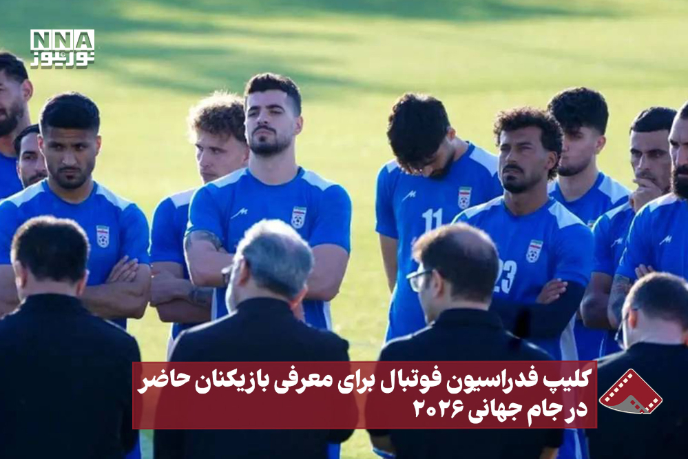 نورنما | کلیپ فدراسیون فوتبال برای معرفی بازیکنان حاضر در جام جهانی 2026