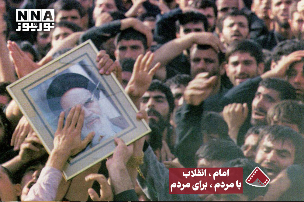 نورویدئو | امام ،انقلاب با مردم ،برای مردم