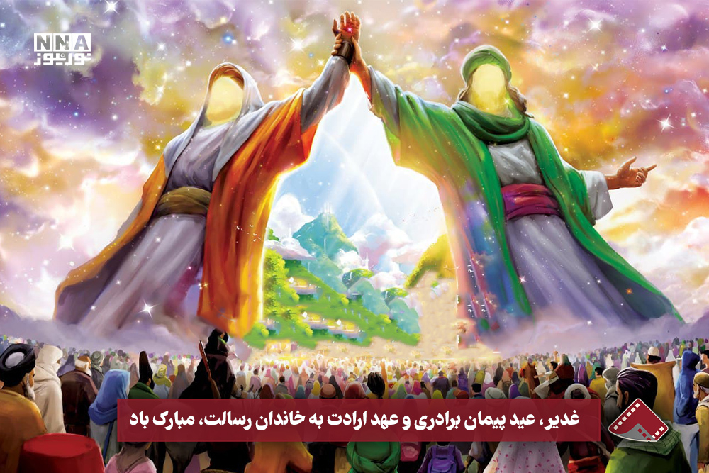 نورویدئو | غدیر ، عید پیمان برداری و عهد ارادت به خاندان رسالت ،مبارک باد