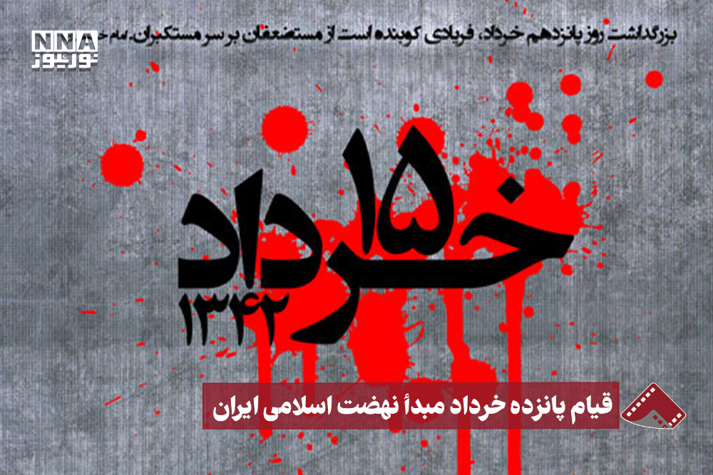 نورنما | قیام پانزده خرداد مبدأ نهضت اسلامی ایران