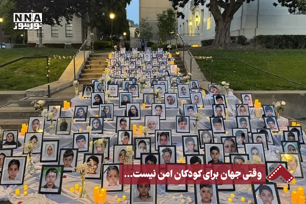 نورنما | وقتی جهان برای کودکان امن نیست ...