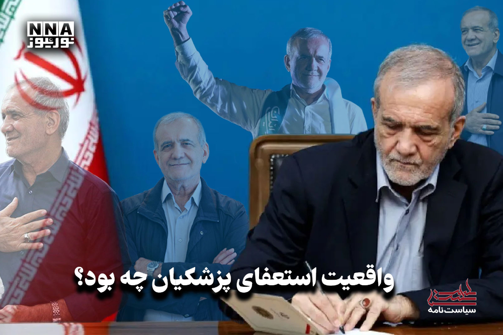 سیاست نامه | واقعیت استعفای پزشکیان چه بود؟