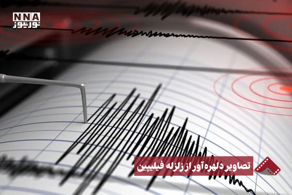 نورنما | تصاویر دلهره آور از زلزله فیلیپین