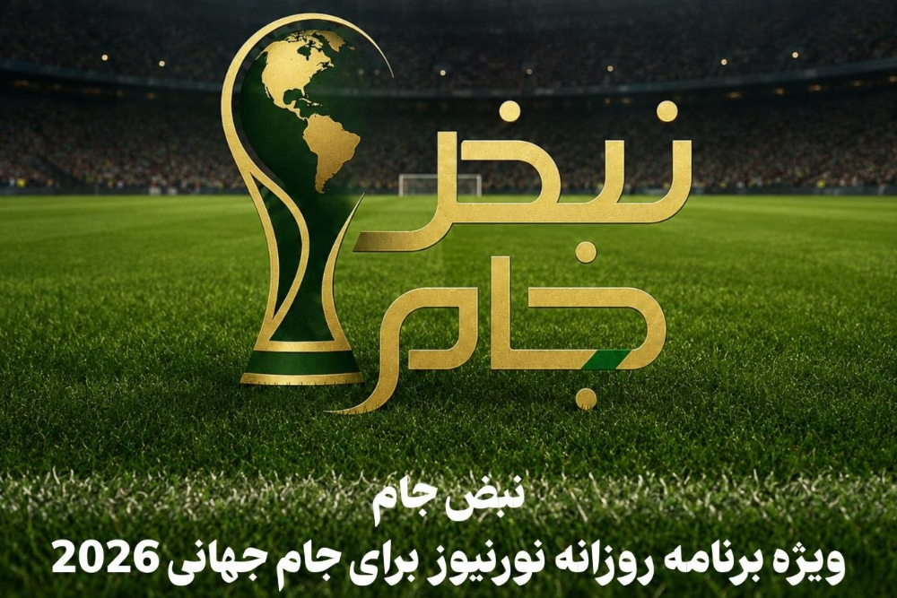 نبض جام | ویژه برنامه روزانه نورنیوز برای جام جهانی 2026