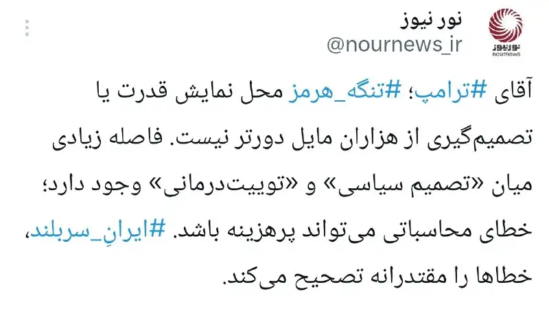ترامپ و خطای هرمز؛ بازی با آتشی که پاسخ دارد