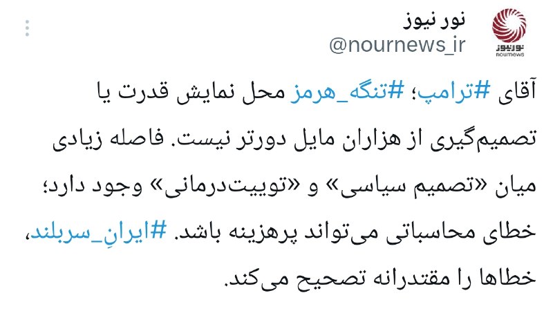 ترامپ و خطای هرمز؛ بازی با آتشی که پاسخ دارد