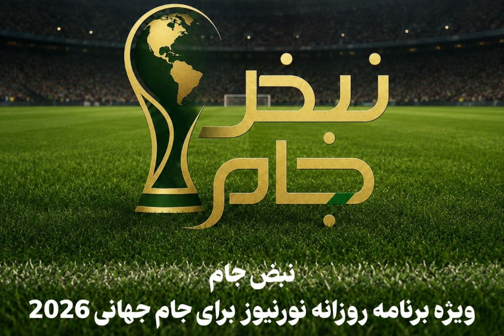 نبض جام | ویژه برنامه روزانه نورنیوز برای جام جهانی 2026 / قسمت دوم