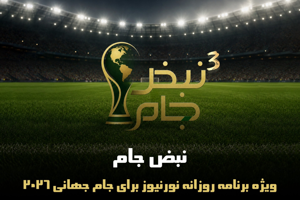 نبض جام | ویژه برنامه روزانه نورنیوز برای جام جهانی 2026 / قسمت سوم