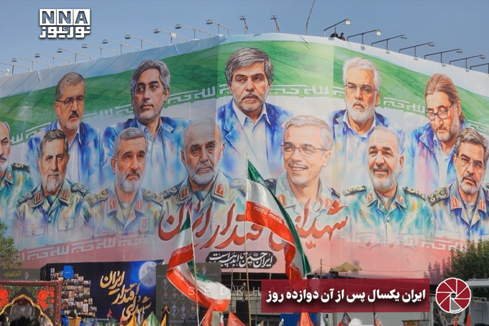 نورویدئو | ایران یک سال پس از آن دوازده روز