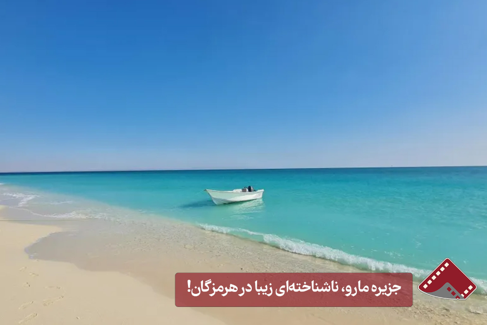 نورنما | جزیره مارو، ناشناخته ای زیبا در هرمزگان!