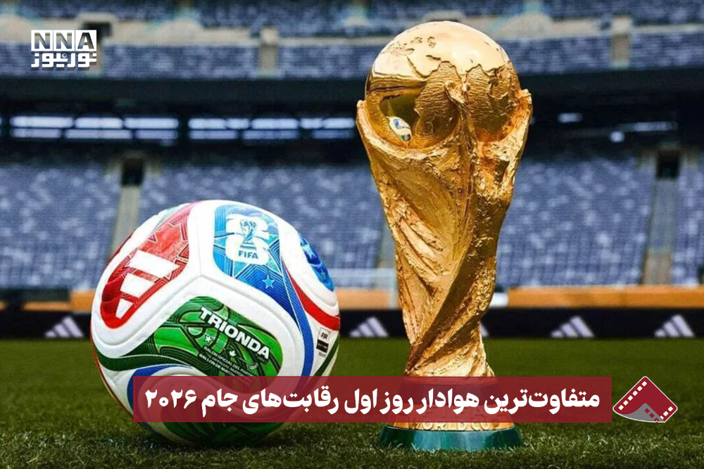 نورنما | متفاوت ترین هوادار روز اول رقابت های جام 2026
