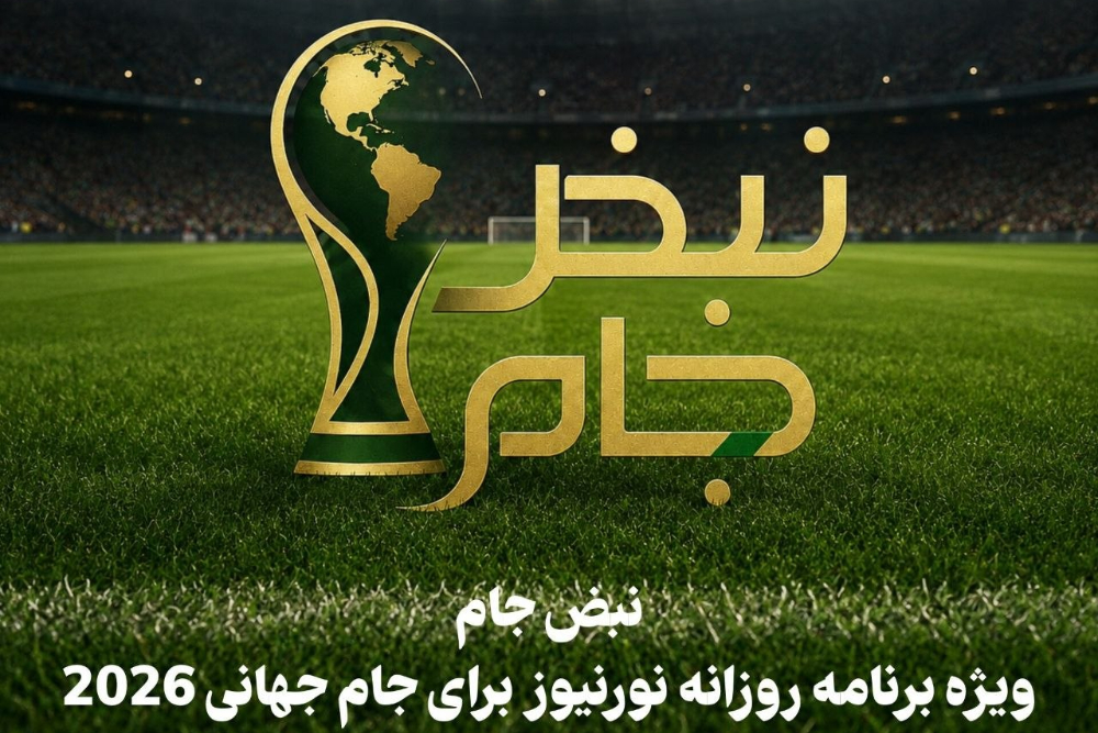 نبض جام | ویژه برنامه روزانه نورنیوز برای جام جهانی 2026 / قسمت پنجم