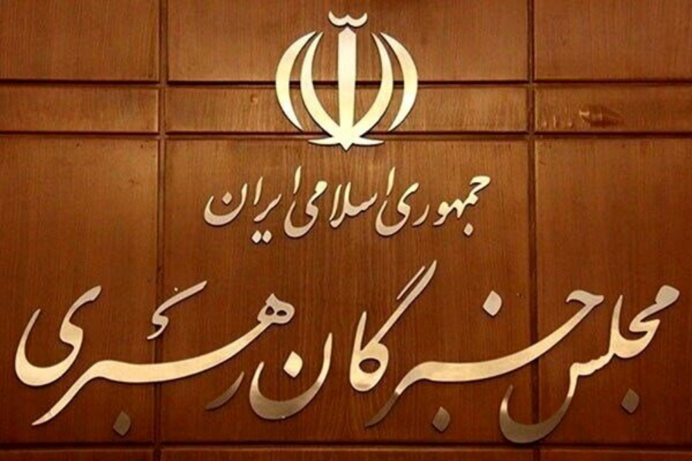 تأکید خبرگان بر رعایت خطوط قرمز رهبری در روند مذاکرات