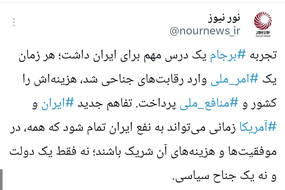 تفاهم ایران و آمریکا؛ امر ملی یا رقابت جناحی؟