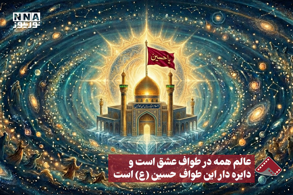 نورنما | عالم همه در طواف عشق است و دایره دار این طواف حسین (ع) است