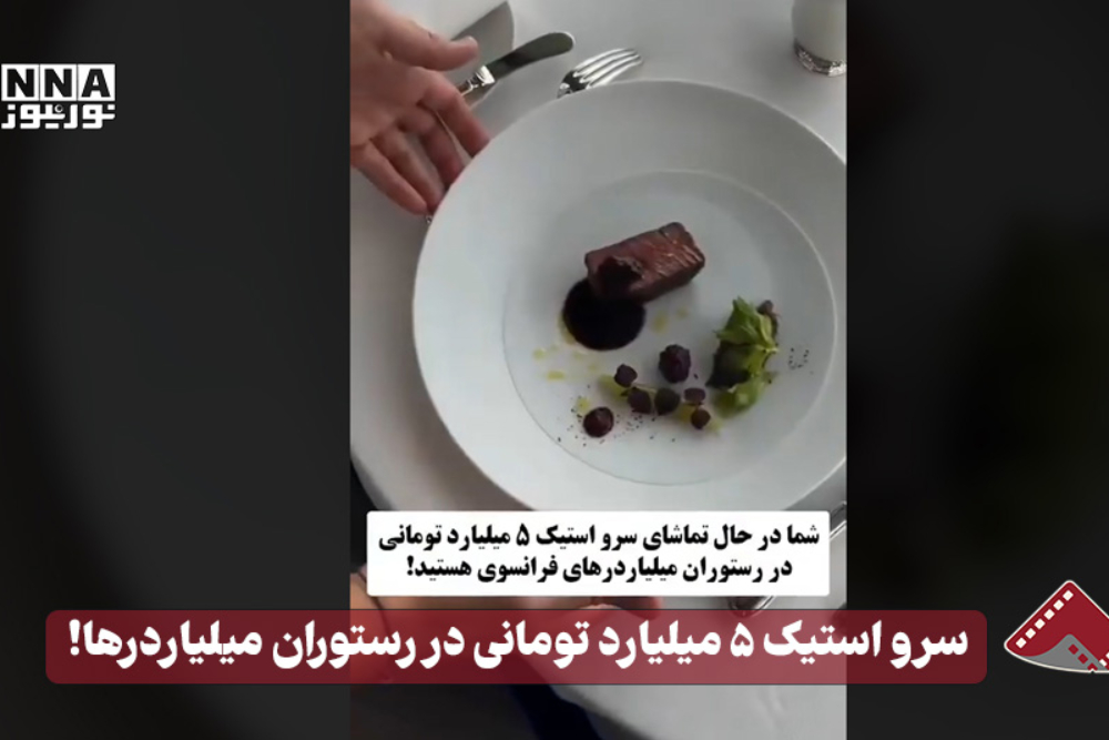 نورنما | سرو استیک 5 میلیارد تومانی در رستوران میلیاردرها