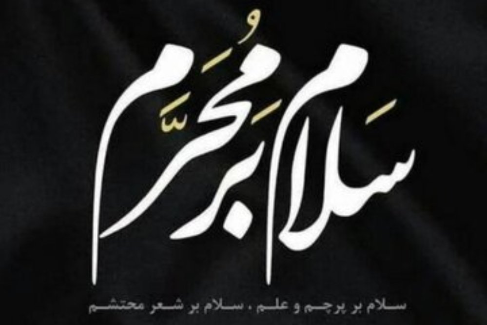 رخدادها و اعمال ماه محرم