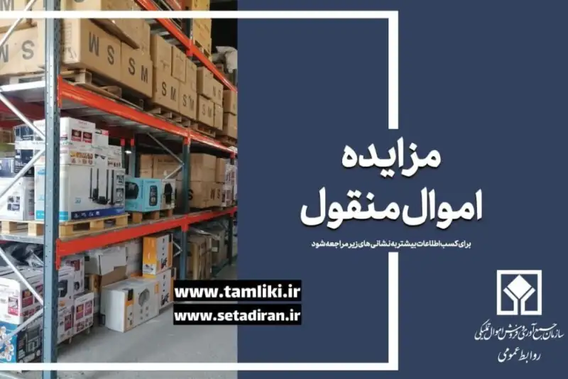 عرضه 5.7 همت کالا در مزایده اموال تملیکی آغاز شد