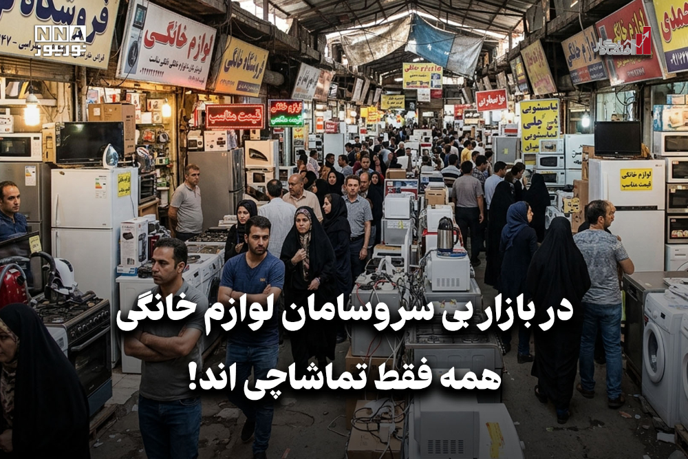 اقتصادنگار | در بازار بی سروسامان لوازم خانگی همه فقط تماشاچی اند!