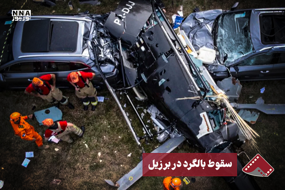 نورنما | سقوط بالگرد در برزیل