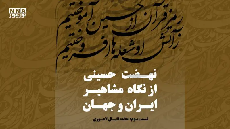 بیداری از شعله عاشورا