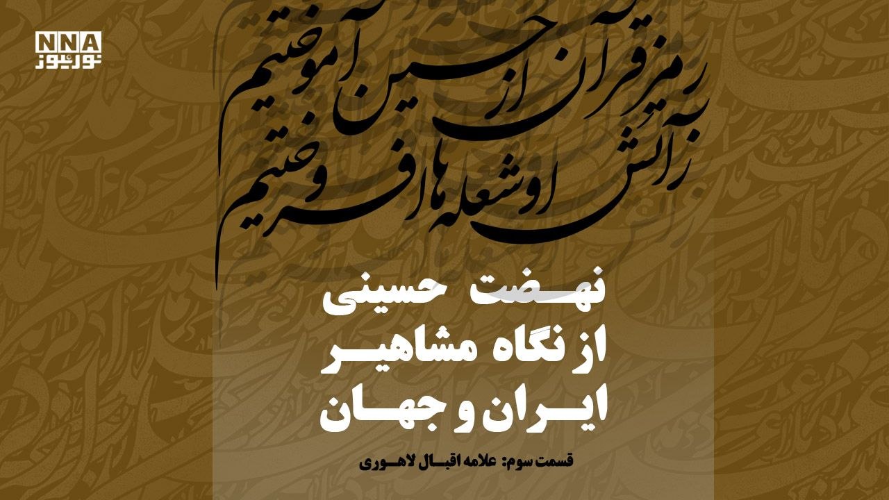 بیداری از شعله عاشورا