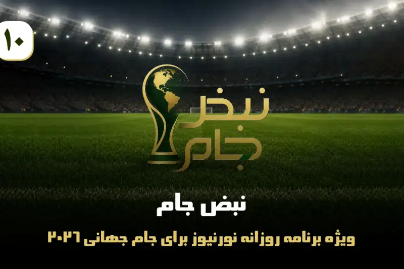 نبض جام | ویژه برنامه روزانه نورنیوز برای جام جهانی 2026 / قسمت دهم