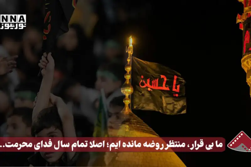 نورنما | ما‌ بی‌قرار،منتظر روضه مانده ایم؛اصلا تمام سال فدای محرمت...