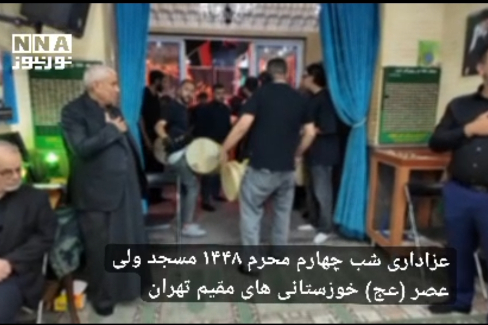 عزاداری شب چهارم محرم 1448 مسجد ولی عصر (عج) خوزستانی های مقیم تهران