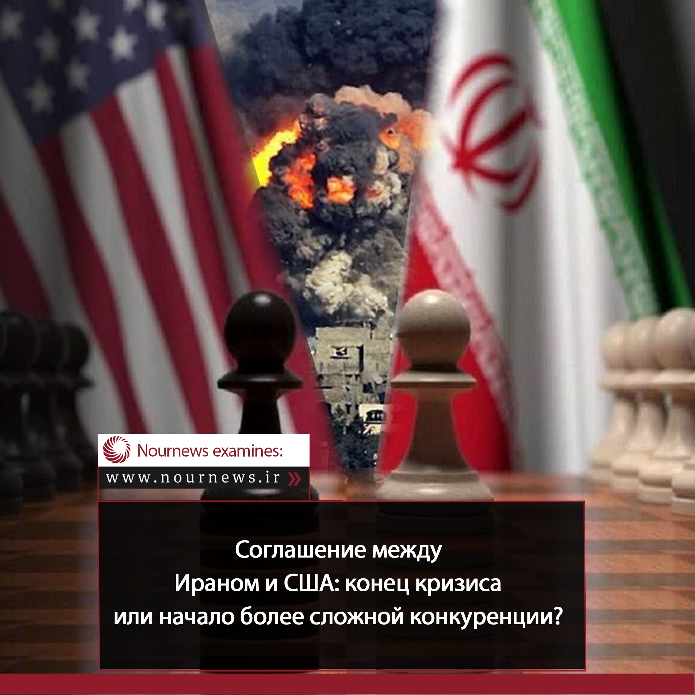 Соглашение между Ираном и США: конец кризиса или начало более сложной конкуренции?