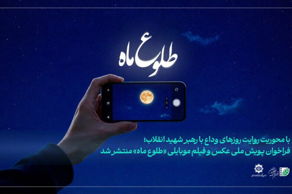 پویش ملی «طلوع ماه» برای ثبت رویداد وداع با رهبر شهید