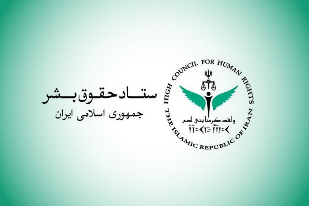 واکنش ستاد حقوق بشر ایران به اظهارات وزیر خزانه‌داری آمریکا