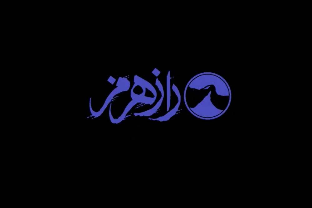 مستند راز هرمز