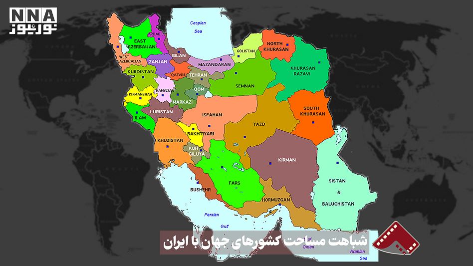 نورنما | شباهت مساحت کشورهای جهان با ایران