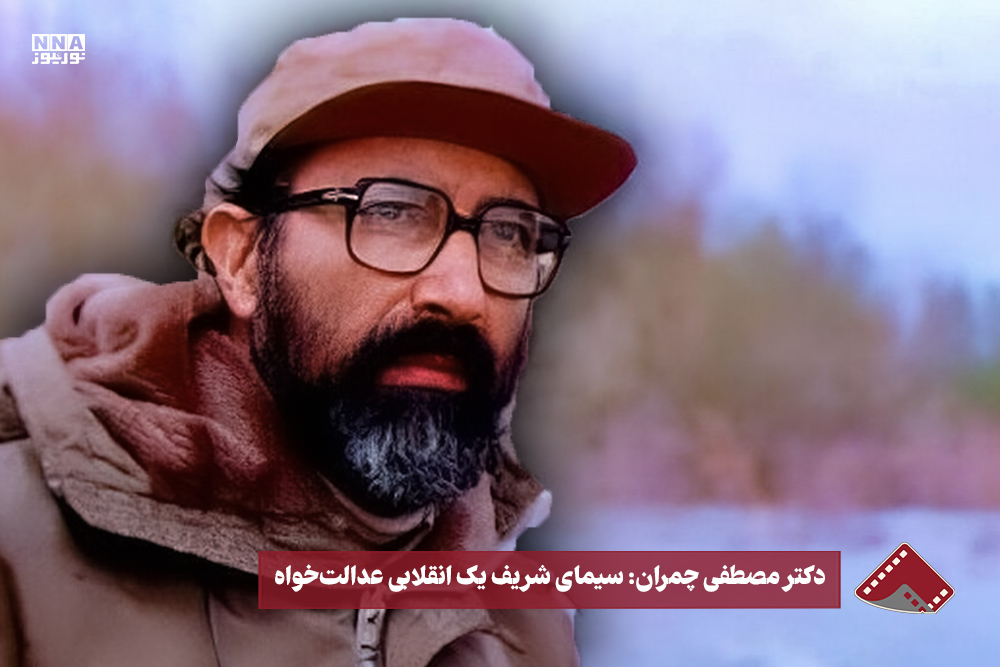 نورنما | دکتر مصطفی چمران: سیمای شریف یک انقلابی عدالت خواه