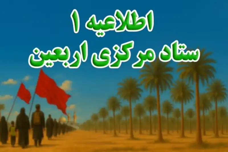 اعلام زمان  ثبت‌نام زائران اربعین  در سامانه «سماح»