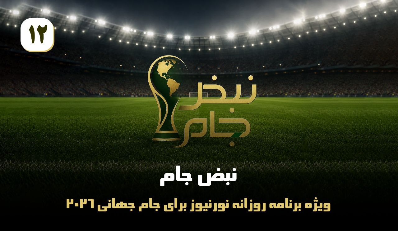 نبض جام | ویژه برنامه روزانه نورنیوز برای جام جهانی 2026 / قسمت دوازدهم