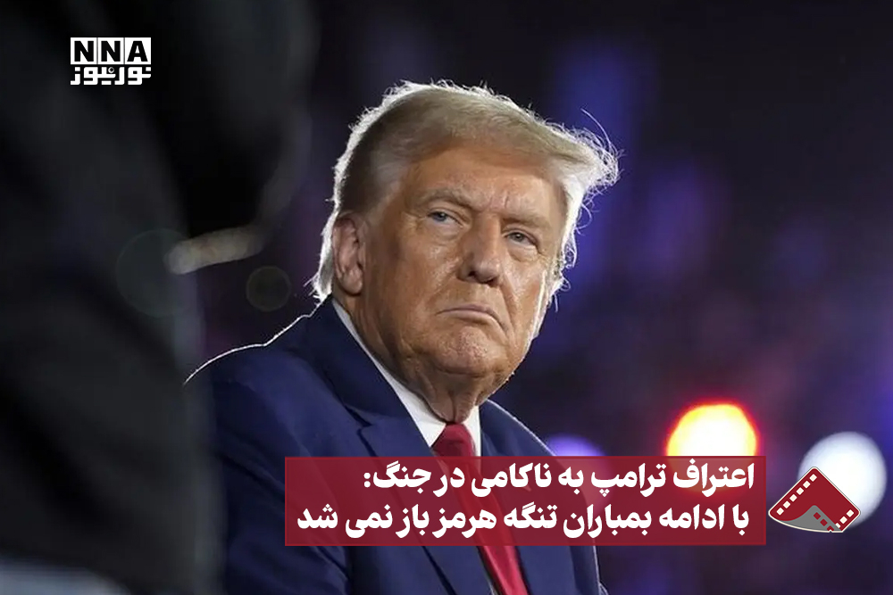 اعتراف ترامپ به ناکامی در جنگ: با ادامه بمباران تنگه هرمز باز نمی‌شد