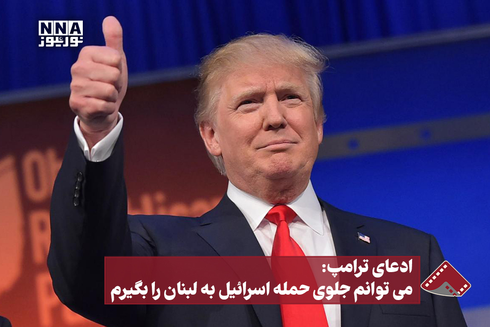 ادعای ترامپ : می توانم جلوی حمله اسرائیل به لبنان را بگیرم