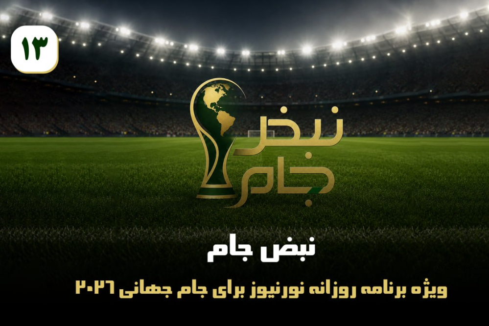 نبض جام | ویژه برنامه روزانه نورنیوز برای جام جهانی 2026 / قسمت سیزدهم