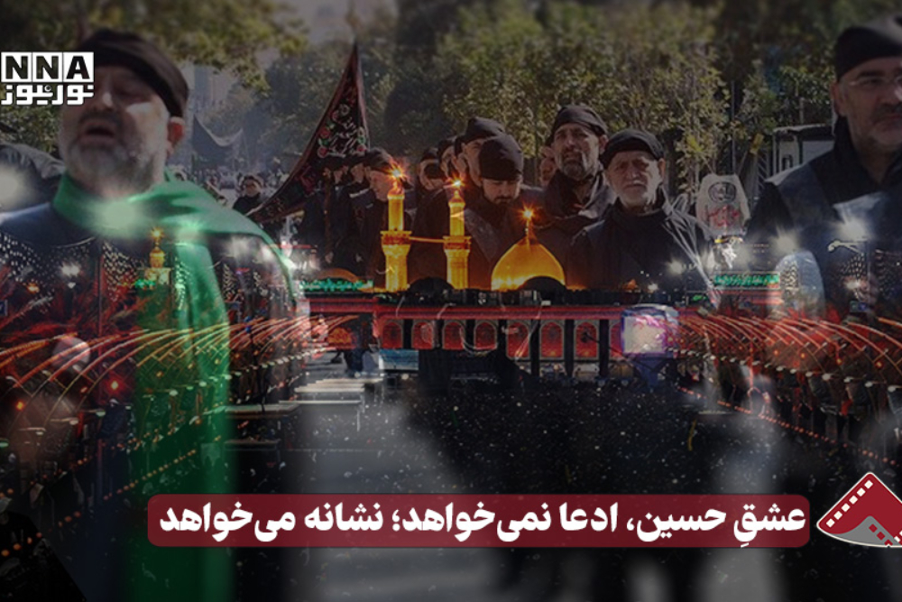 نورویدیو | عشقِ حسین ، ادعا نمی خواهد نشانه می خواهد