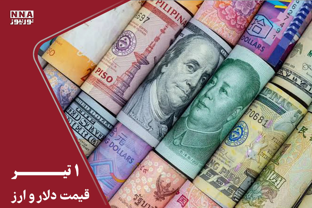 قیمت دلار و سایر ارزها امروز دوشنبه 1 تیرماه 1405 +جدول