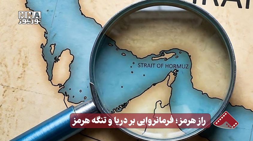 راز هرمز؛ فرمانروایی بر دریا و تنگه هرمز