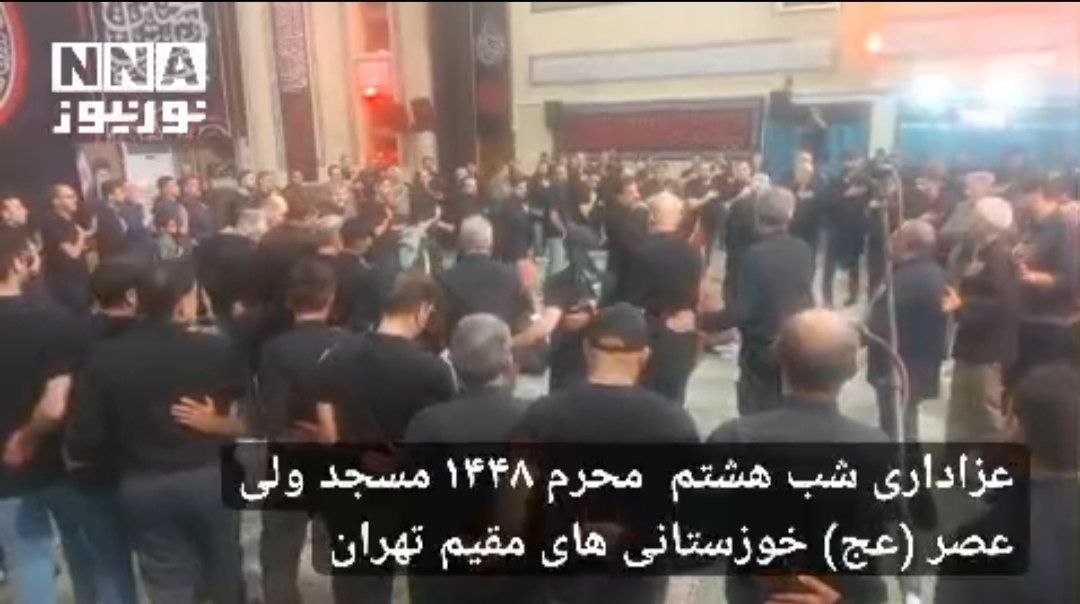 عزاداری شب هشتم  محرم 1448 مسجد ولی عصر (عج) خوزستانی های مقیم تهران