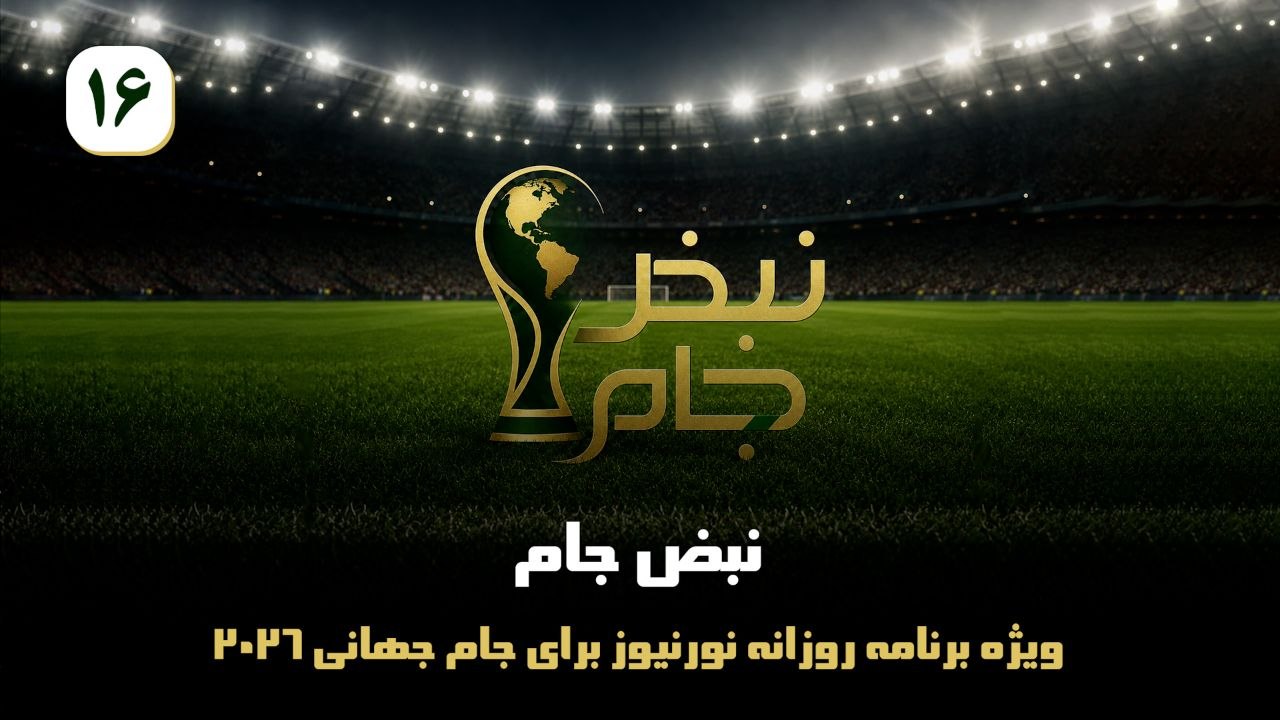 نبض جام | ویژه برنامه روزانه نورنیوز برای جام جهانی 2026 / قسمت شانزدهم
