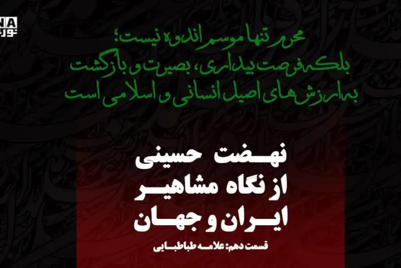 عاشورا؛ تفسیر جاودان حق