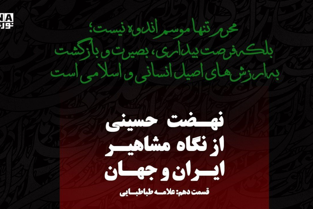 عاشورا؛ تفسیر جاودان حق