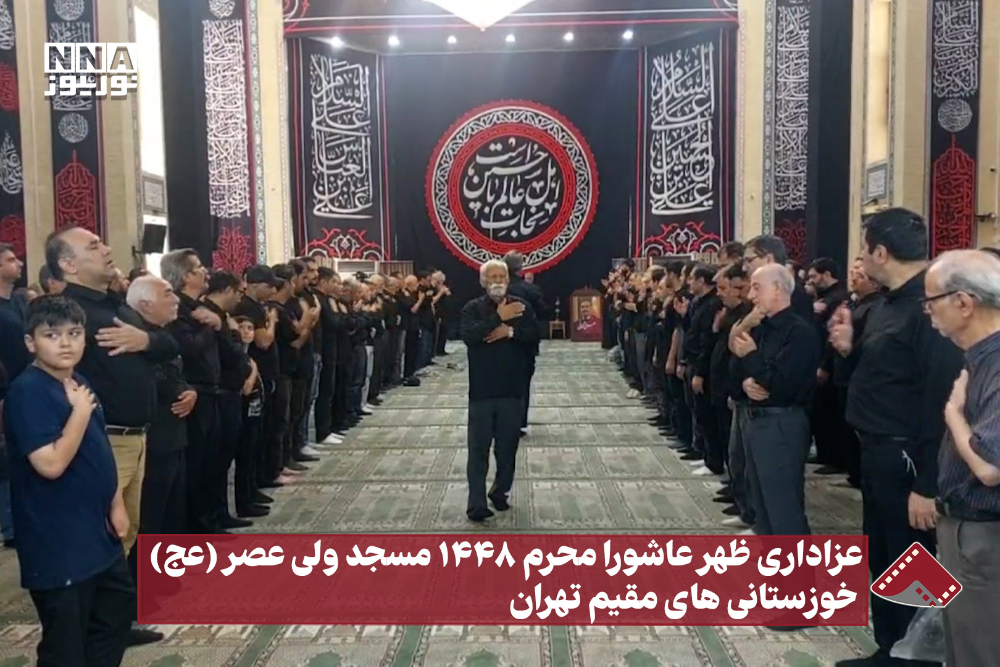 عزاداری ظهر عاشورا محرم 1448 مسجد ولی عصر (عج)  خوزستانی های مقیم تهران
