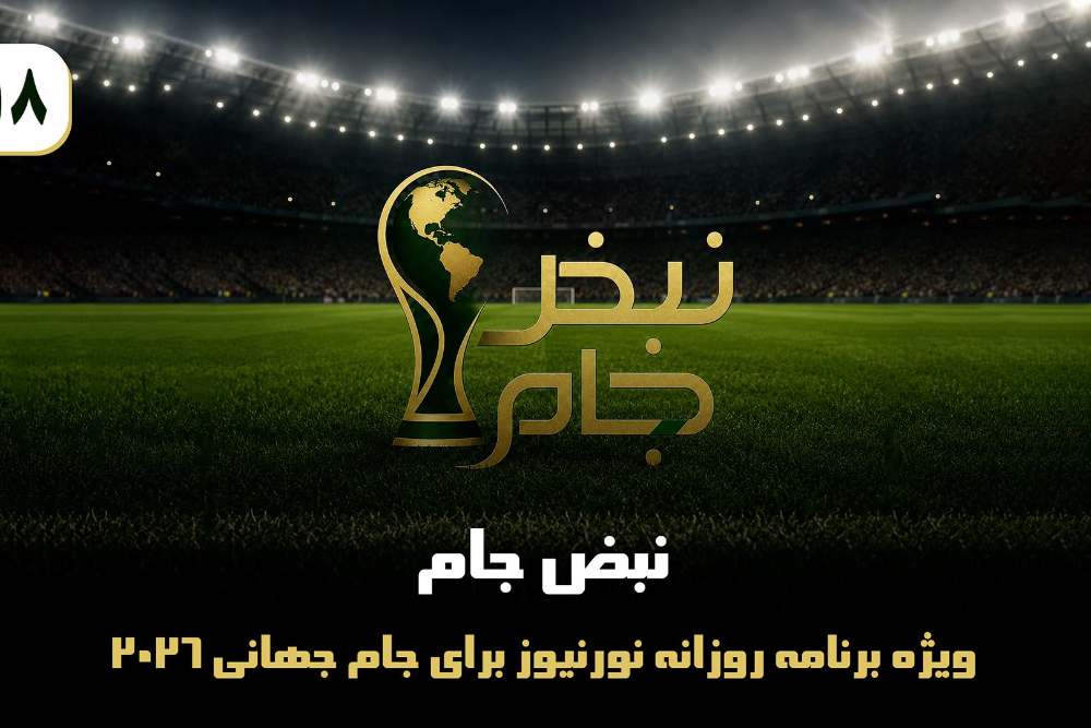 نبض جام | ویژه برنامه روزانه نورنیوز برای جام جهانی 2026 / قسمت هجدهم